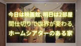 ホームシアターのある家づくり 福岡市工務店＆建築士とつくる注文住宅