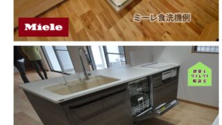 ミーレ食洗機･注文住宅福岡市･工務店+建築設計･パナソニック･リンナイ