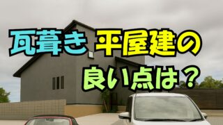 瓦葺平屋建てのすすめ･福岡市建築設計+工務店