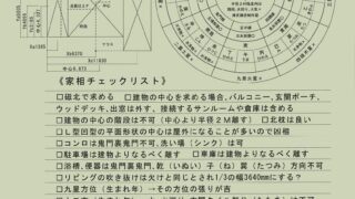 福岡新築戸建て・家相学・方位学・風水鑑定 | 新築注文住宅福岡｜工務