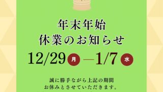 年末年始休業のお知らせ