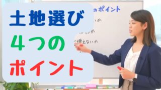 福岡で家を建てる・土地選び4つのポイント・福岡市建築士相談